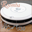 roomba_roomba530_0.jpg